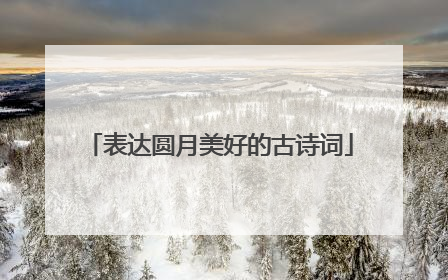 表达圆月美好的古诗词