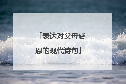 表达对父母感恩的现代诗句