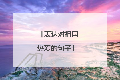 表达对祖国热爱的句子