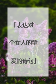 表达对一个女人的挚爱的诗句