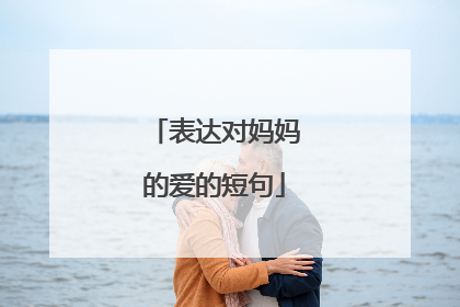 表达对妈妈的爱的短句