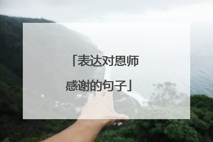 表达对恩师感谢的句子