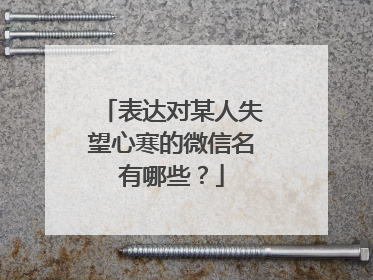 表达对某人失望心寒的微信名有哪些?