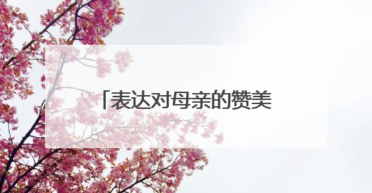 表达对母亲的赞美的句子有哪些?