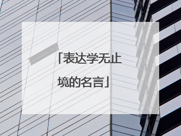 表达学无止境的名言
