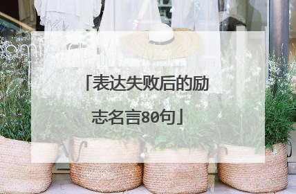 表达失败后的励志名言80句