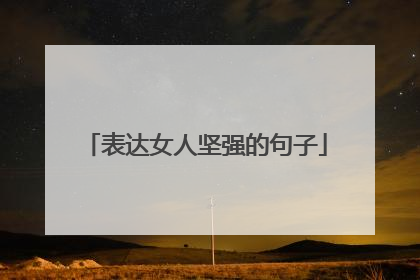 表达女人坚强的句子