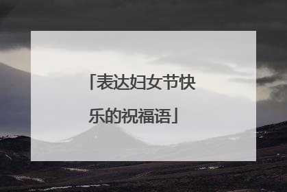 表达妇女节快乐的祝福语