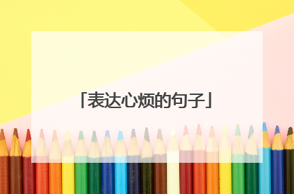 表达心烦的句子