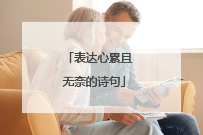 表达心累且无奈的诗句