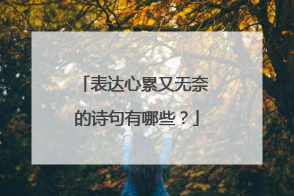 表达心累又无奈的诗句有哪些?