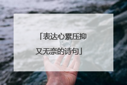 表达心累压抑又无奈的诗句