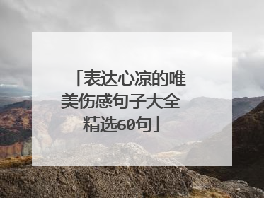 表达心凉的唯美伤感句子大全精选60句