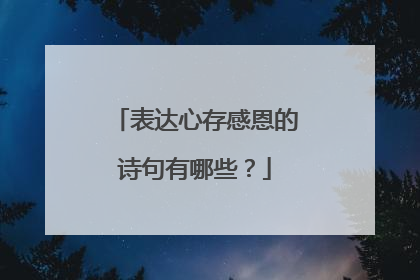 表达心存感恩的诗句有哪些?