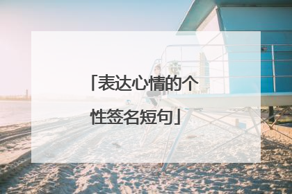 表达心情的个性签名短句