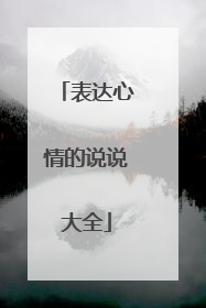 表达心情的说说大全