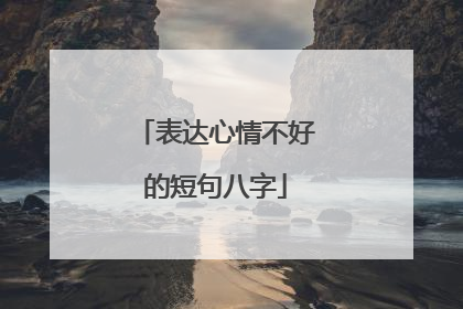 表达心情不好的短句八字
