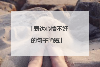 表达心情不好的句子简短