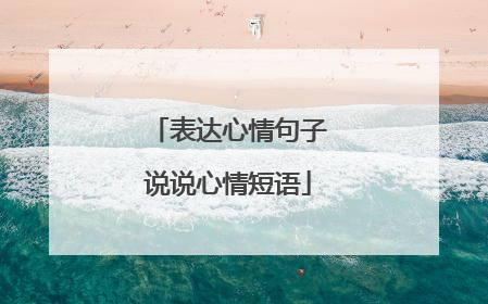 表达心情句子说说心情短语