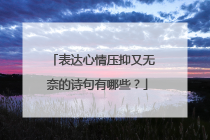 表达心情压抑又无奈的诗句有哪些？