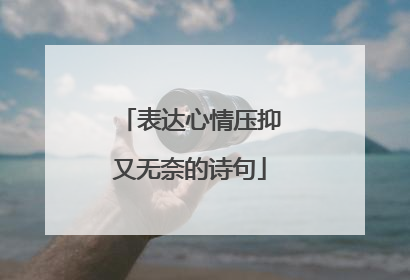 表达心情压抑又无奈的诗句