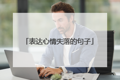 表达心情失落的句子