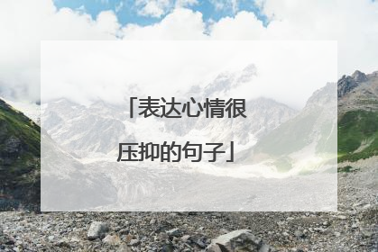 表达心情很压抑的句子
