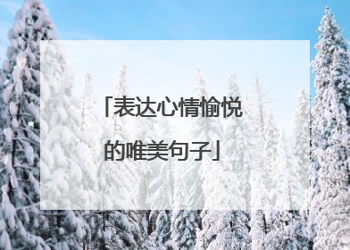 表达心情愉悦的唯美句子