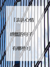 表达心情感慨的句子有哪些?
