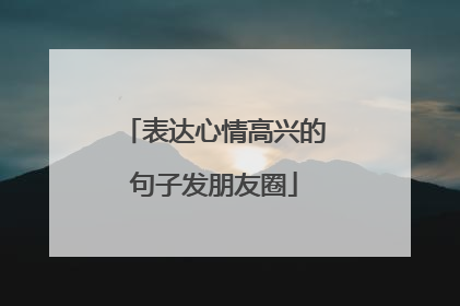 表达心情高兴的句子发朋友圈