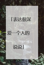 表达很深爱一个人的说说