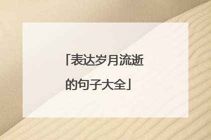 表达岁月流逝的句子大全