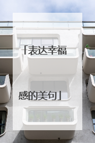 表达幸福感的美句