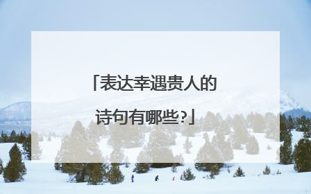 表达幸遇贵人的诗句有哪些?