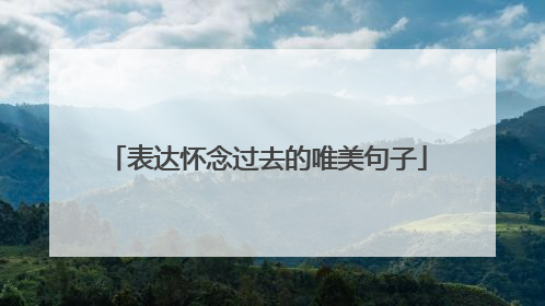 表达怀念过去的唯美句子