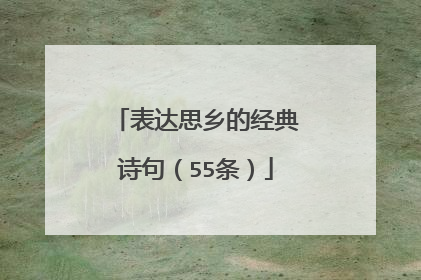 表达思乡的经典诗句（55条）