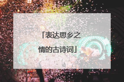 表达思乡之情的古诗词