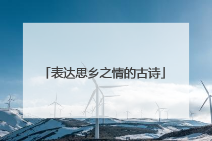 表达思乡之情的古诗