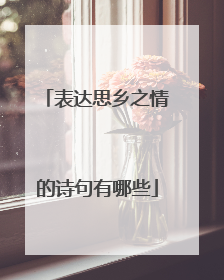 表达思乡之情的诗句有哪些