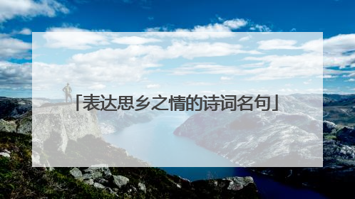 表达思乡之情的诗词名句