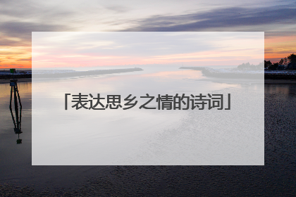 表达思乡之情的诗词