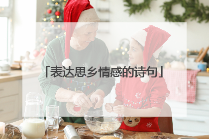 表达思乡情感的诗句