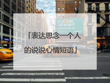 表达思念一个人的说说心情短语