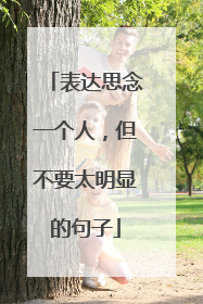 表达思念一个人，但不要太明显的句子