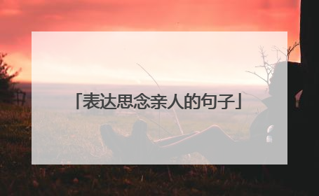 表达思念亲人的句子