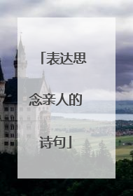 表达思念亲人的诗句