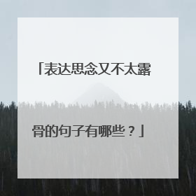 表达思念又不太露骨的句子有哪些？