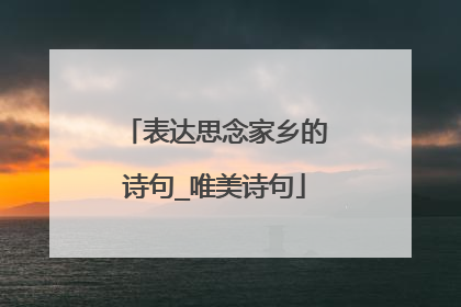 表达思念家乡的诗句_唯美诗句