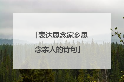 表达思念家乡思念亲人的诗句