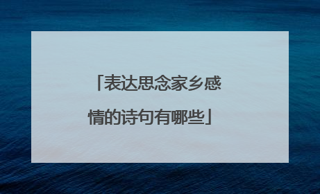 表达思念家乡感情的诗句有哪些